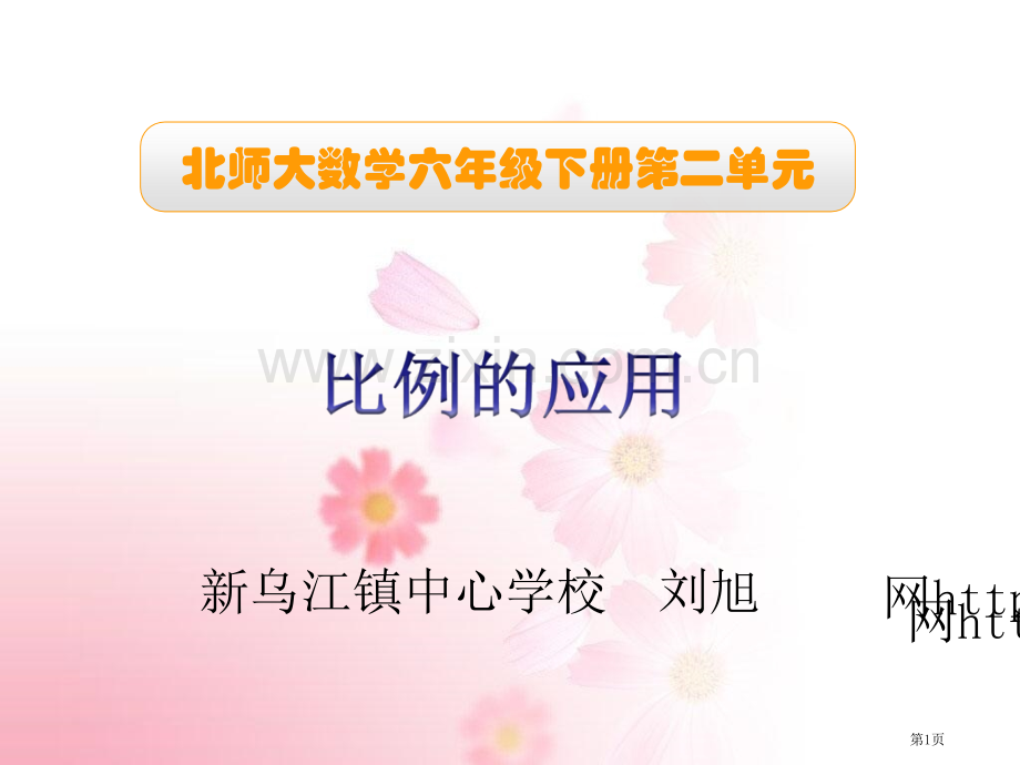 比例的应用主题讲座省公共课一等奖全国赛课获奖课件.pptx_第1页