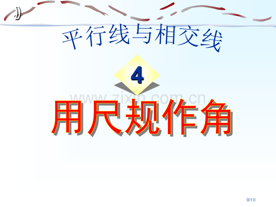 用尺规作角平行线与相交线课件省公开课一等奖新名师比赛一等奖课件.pptx_第1页
