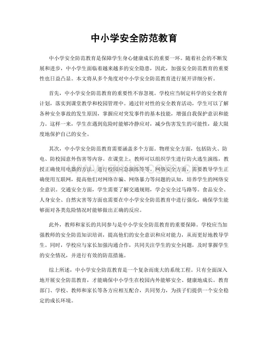 中小学安全防范教育.docx_第1页
