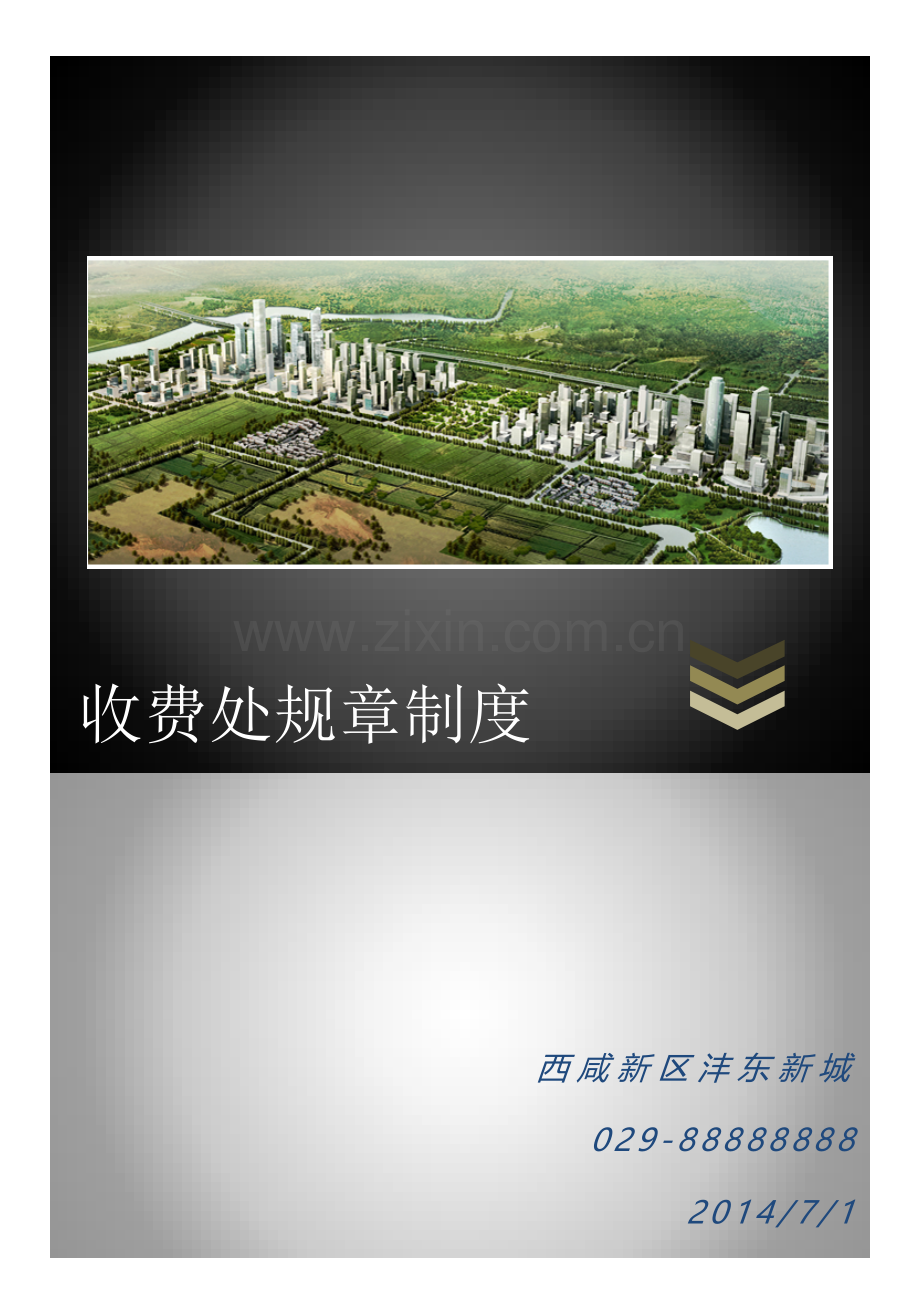 收费处专项规章新规制度.docx_第1页
