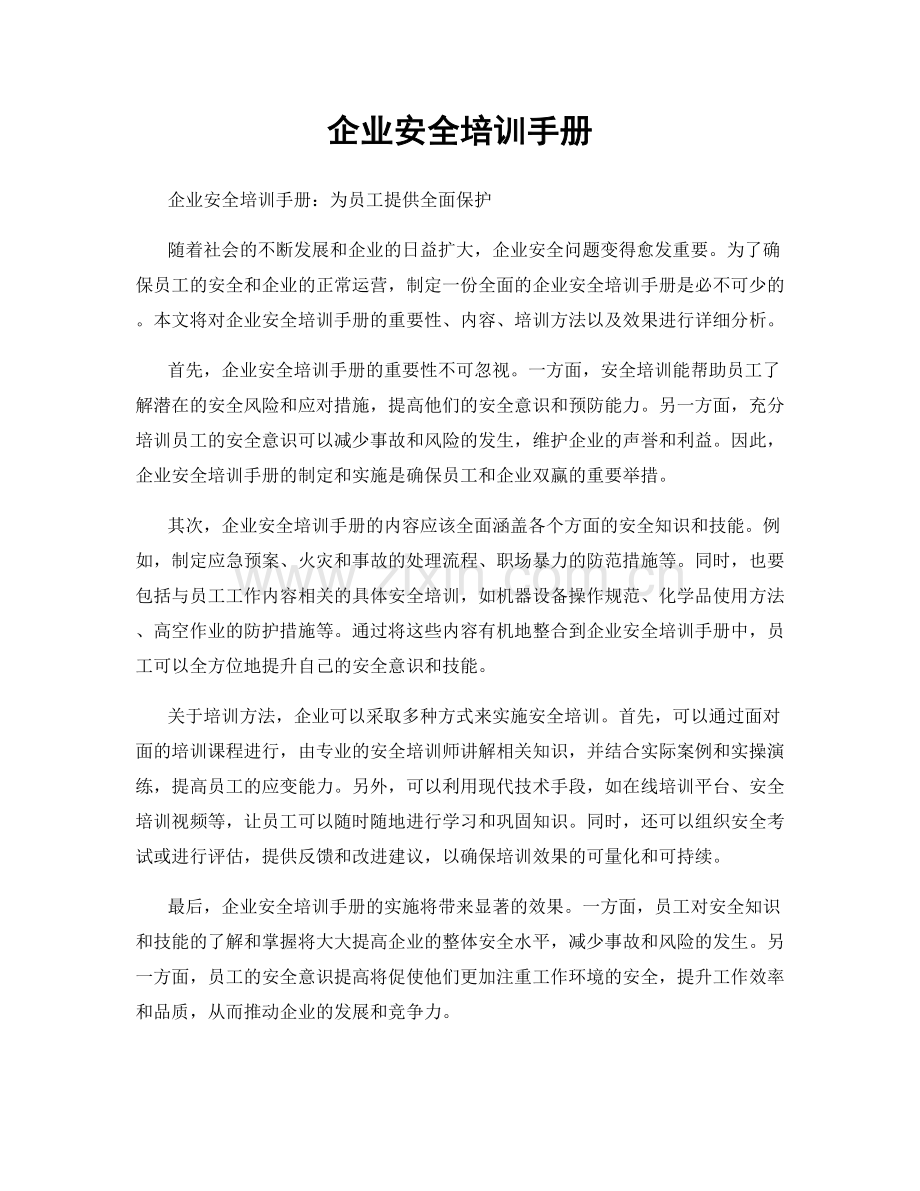 企业安全培训手册.docx_第1页