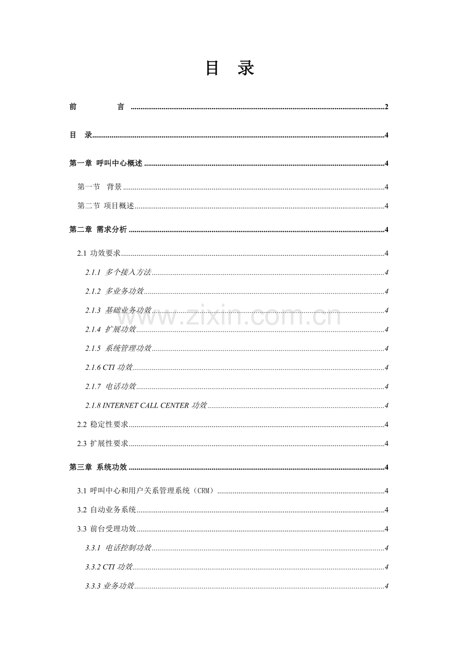湖南省电信公司客户服务中心业务系统方案建议书模板.doc_第2页