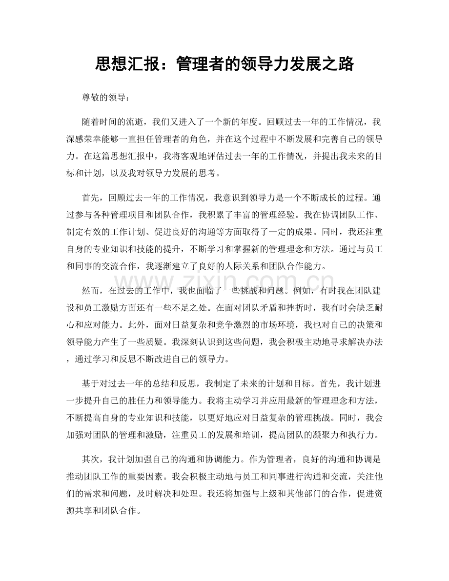 思想汇报：管理者的领导力发展之路.docx_第1页