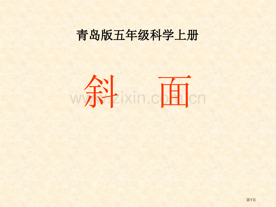 斜面省公开课一等奖新名师比赛一等奖课件.pptx_第1页