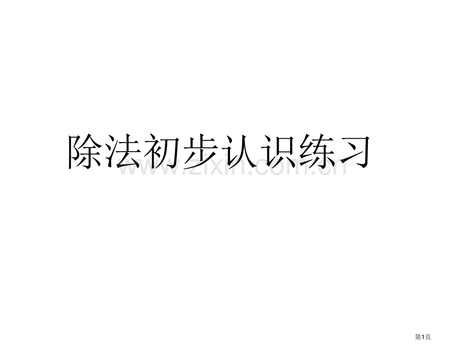 除法的初步认识练习省公共课一等奖全国赛课获奖课件.pptx_第1页