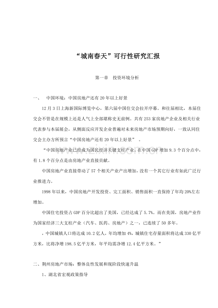 楼盘项目可行性研究报告样本.doc_第1页