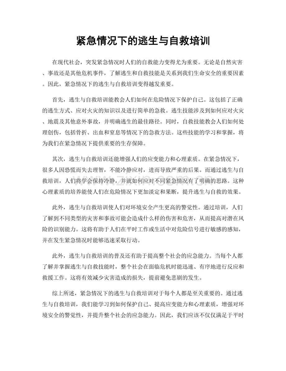 紧急情况下的逃生与自救培训.docx_第1页