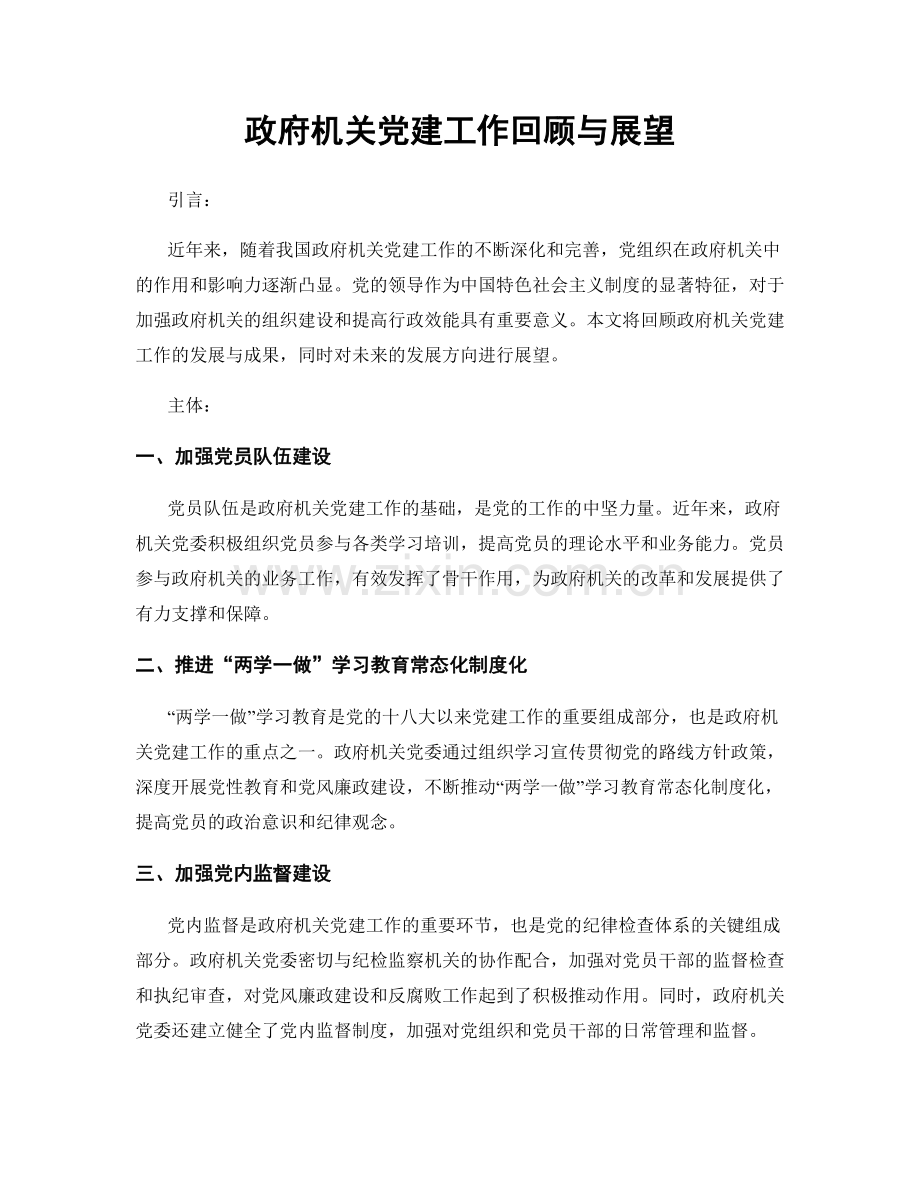 政府机关党建工作回顾与展望.docx_第1页