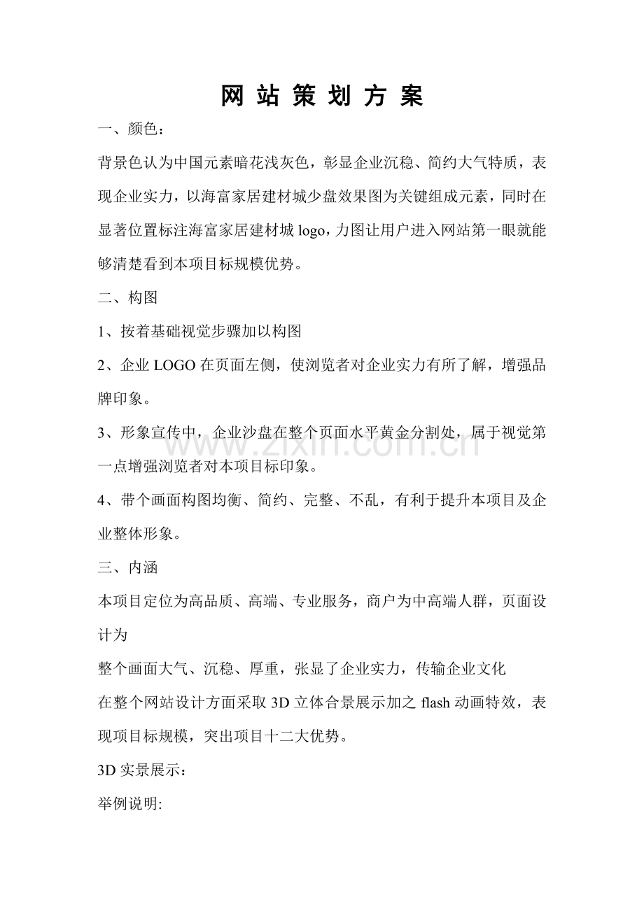 网站专业策划专项方案.doc_第1页