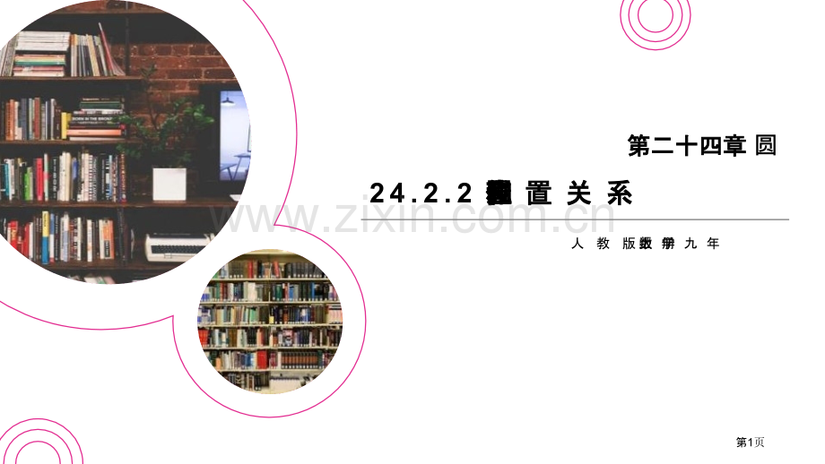 直线和圆的位置关系课件省公开课一等奖新名师比赛一等奖课件.pptx_第1页