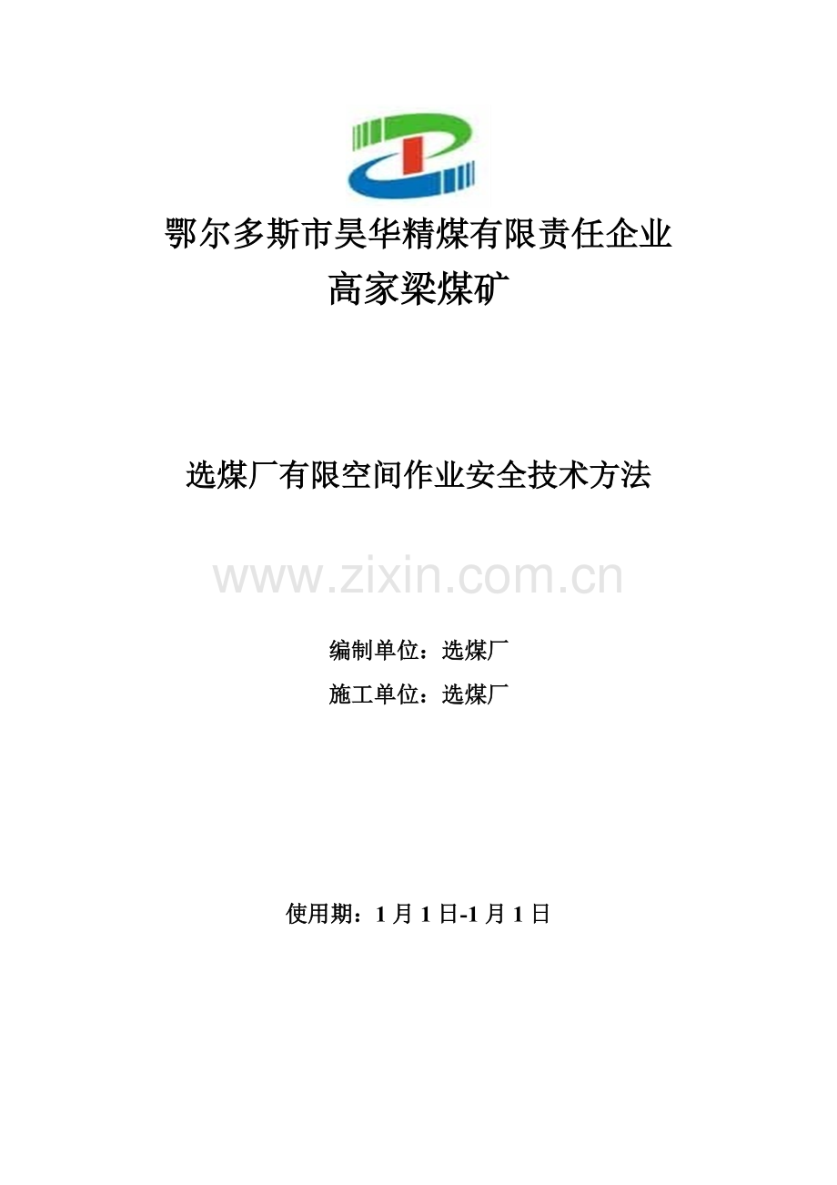 有限空间作业安全核心技术标准措施.doc_第1页
