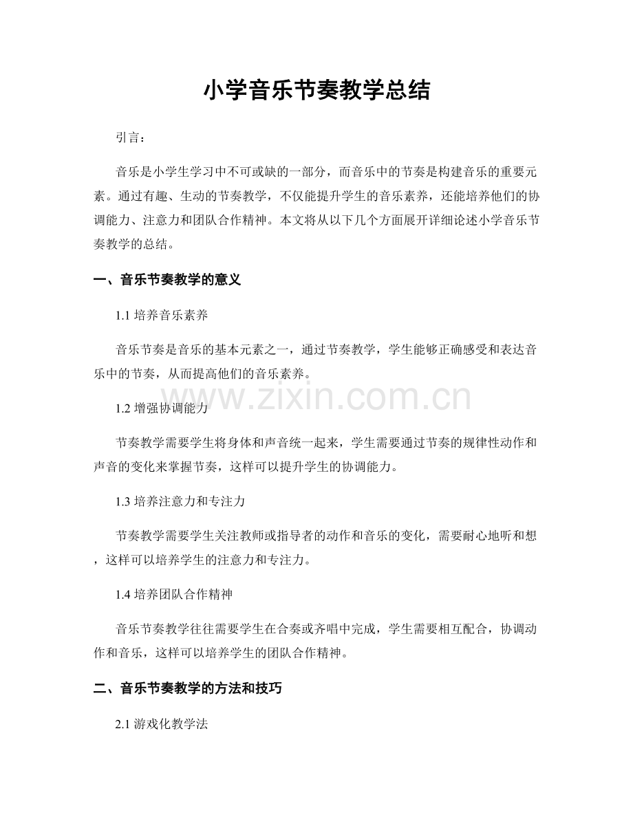 小学音乐节奏教学总结.docx_第1页