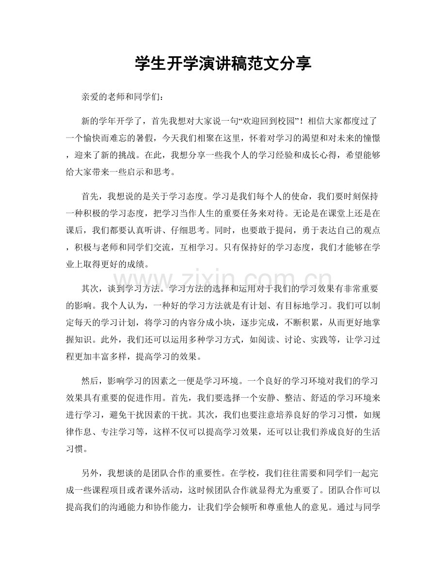 学生开学演讲稿范文分享.docx_第1页