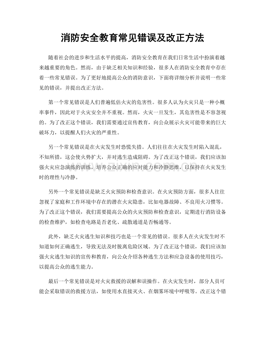消防安全教育常见错误及改正方法.docx_第1页