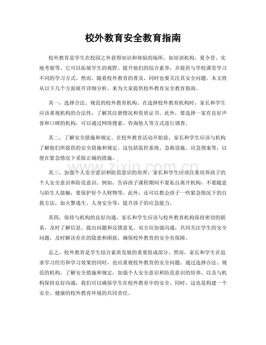 校外教育安全教育指南.docx_第1页