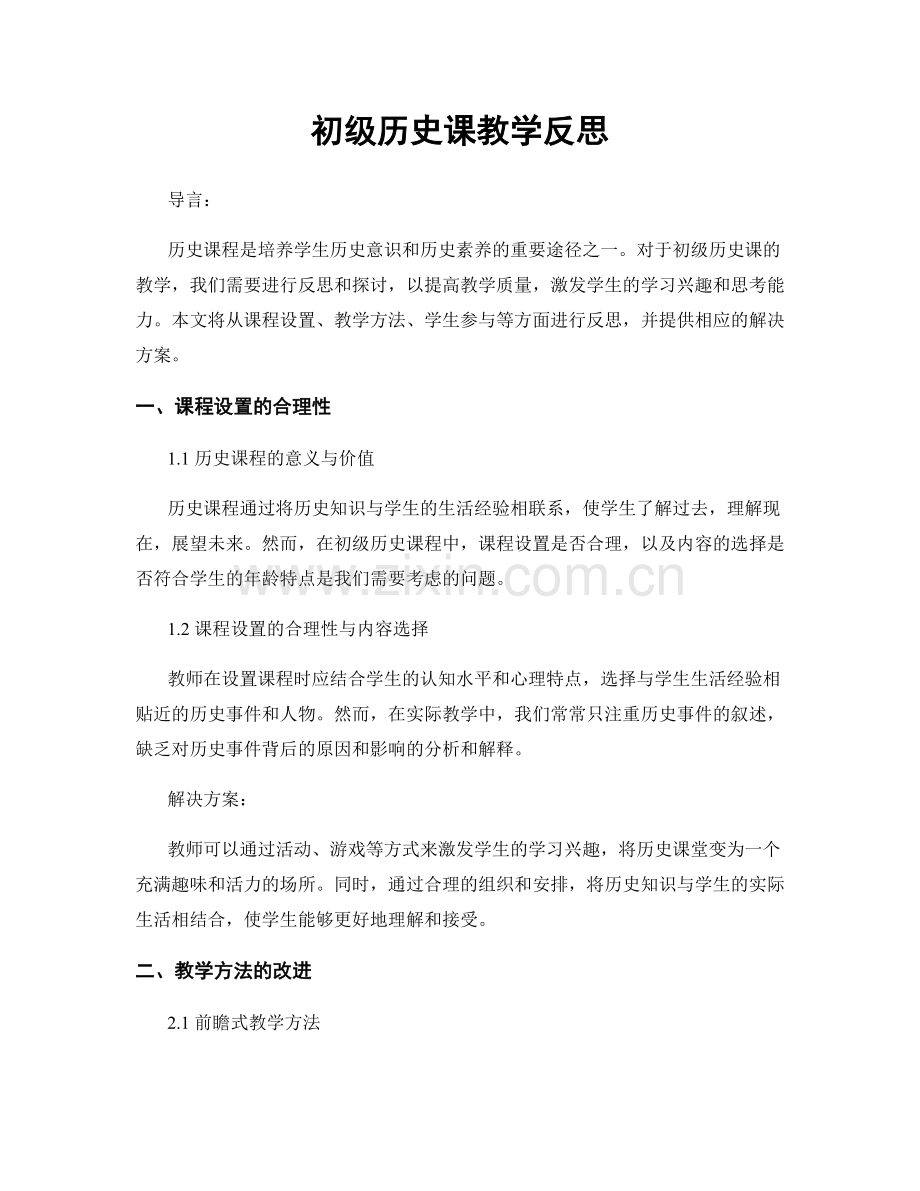 初级历史课教学反思.docx_第1页