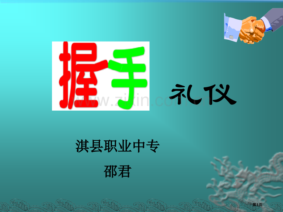 握手礼仪省公共课一等奖全国赛课获奖课件.pptx_第1页