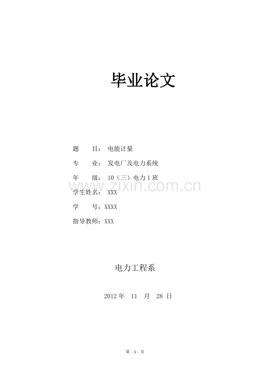电能计量毕业论文.doc_第1页
