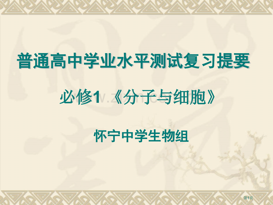 生物必修学业水平测试复习课件省公共课一等奖全国赛课获奖课件.pptx_第1页