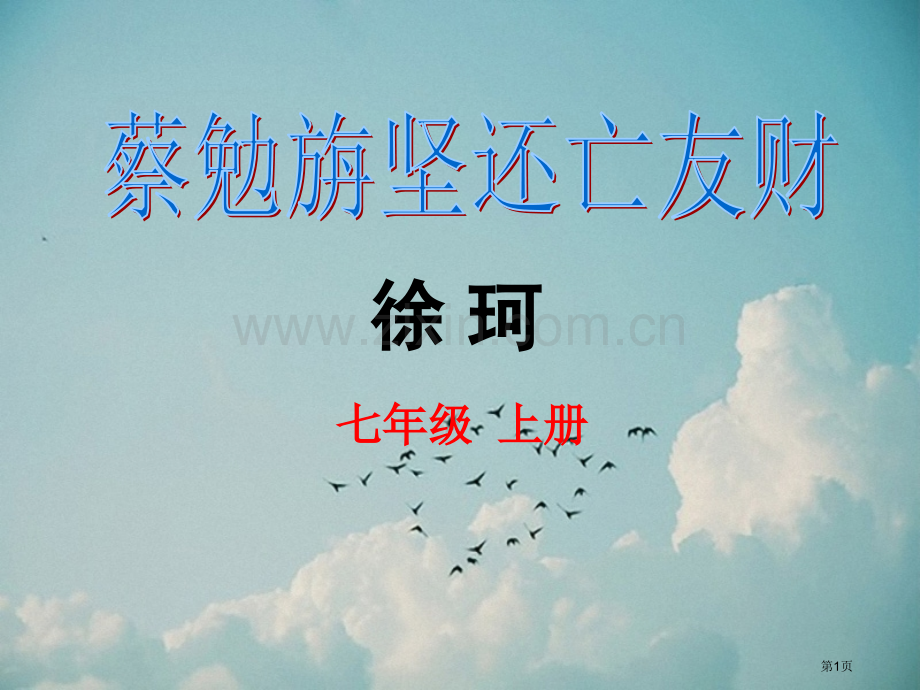 蔡勉旃坚还亡友财课件省公开课一等奖新名师比赛一等奖课件.pptx_第1页