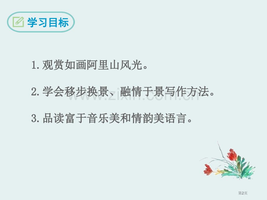 阿里山纪行说课稿省公开课一等奖新名师比赛一等奖课件.pptx_第2页