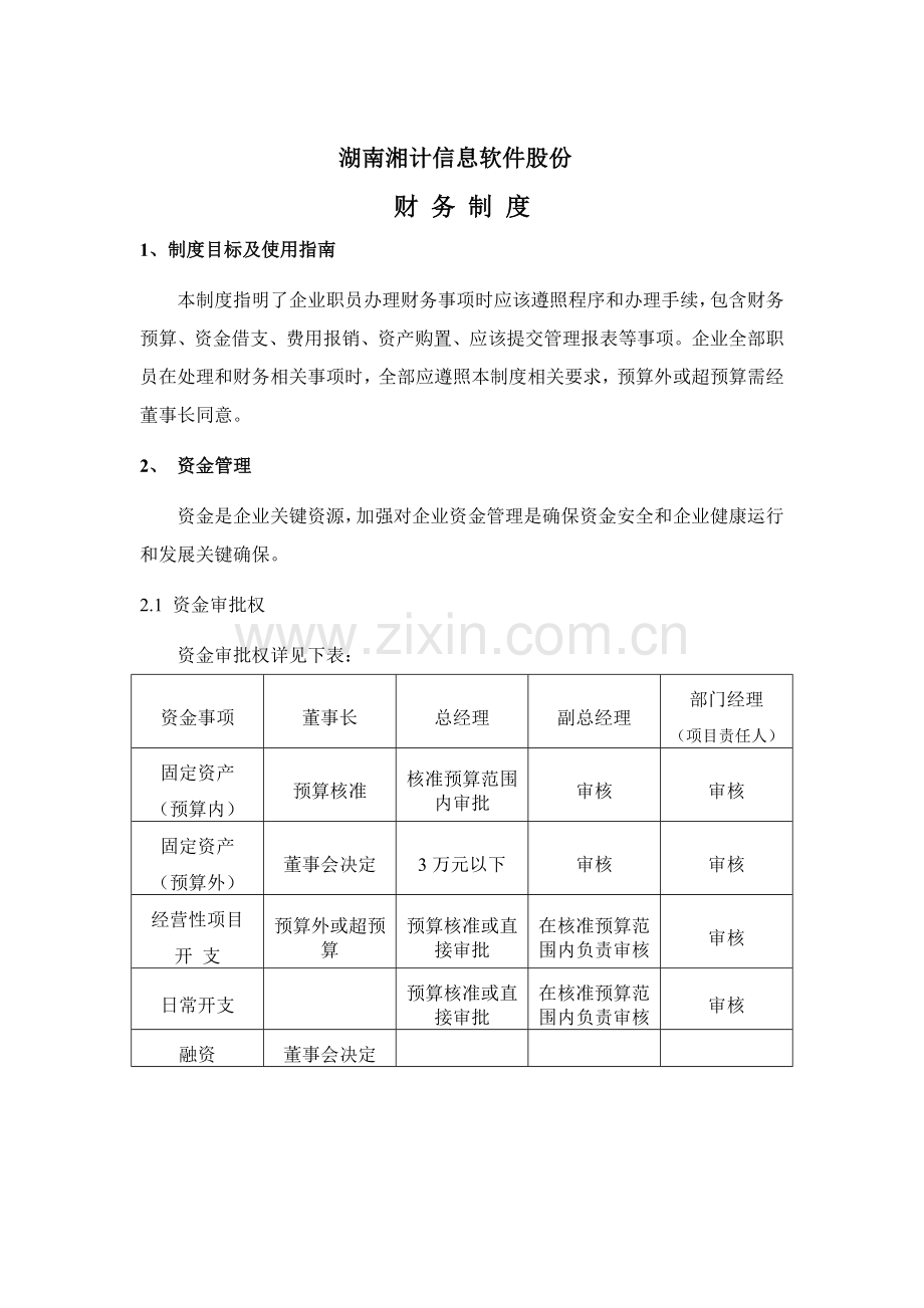 湖南公司财务制度样本.doc_第1页