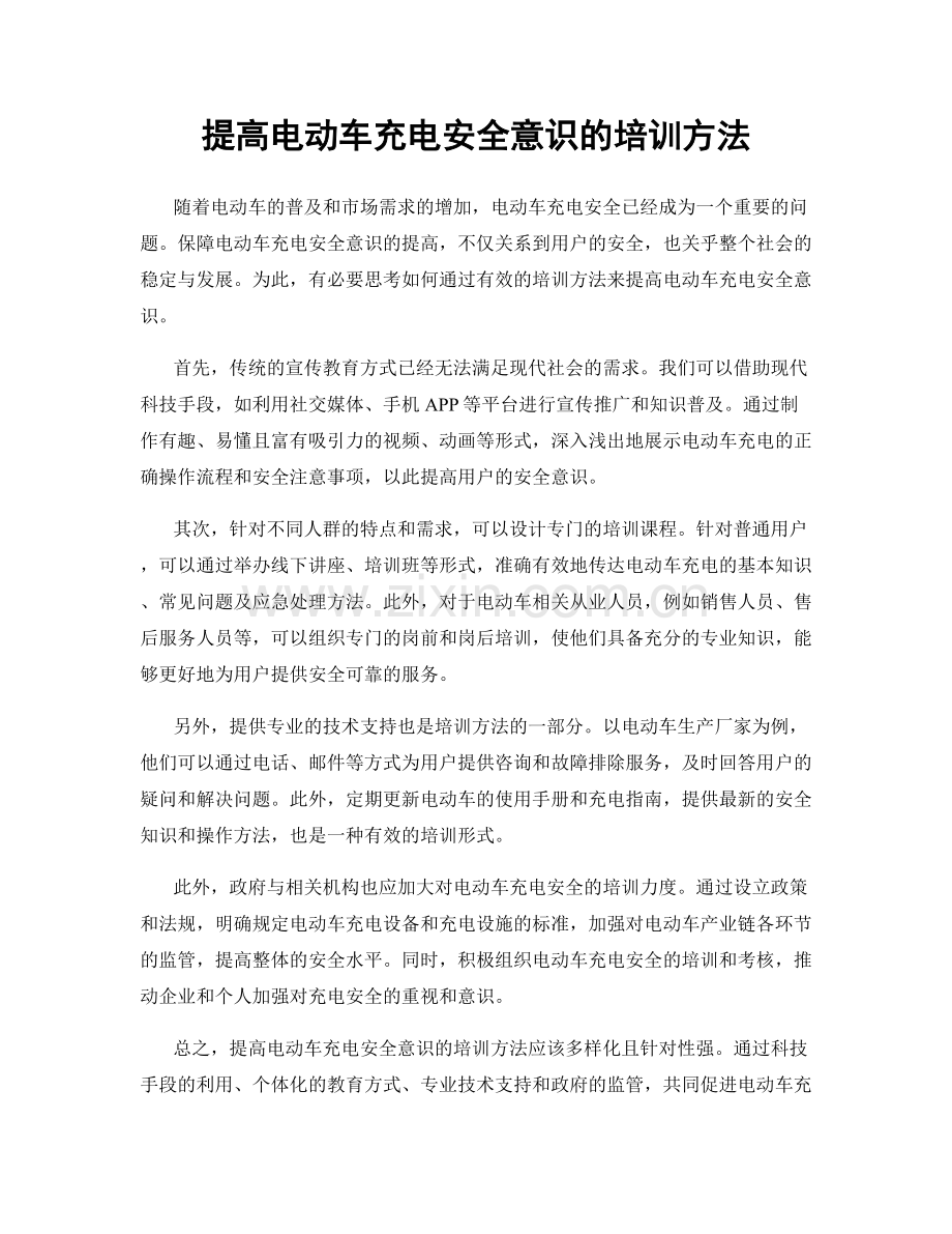 提高电动车充电安全意识的培训方法.docx_第1页