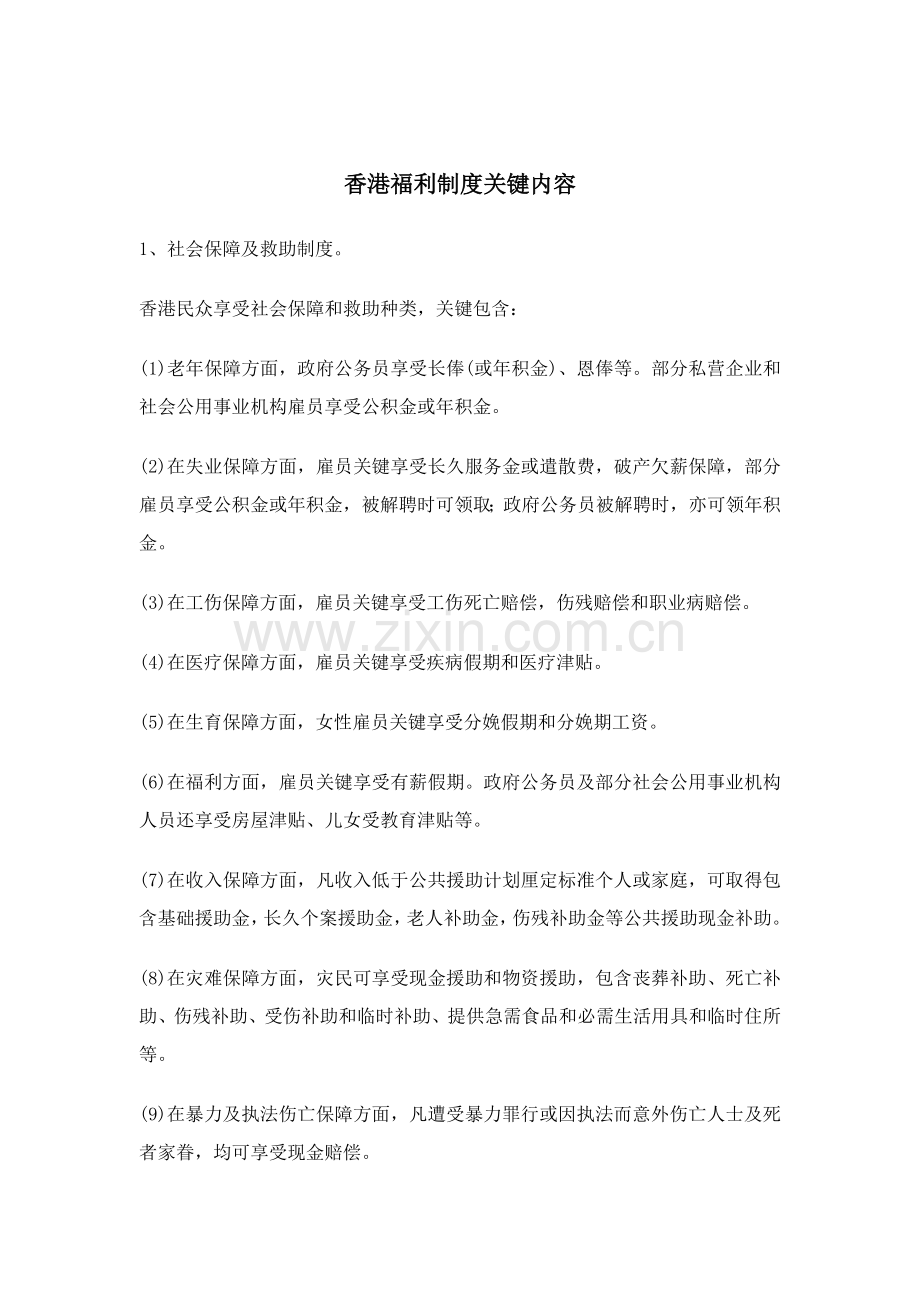 新版香港福利制度的主要内容模板.doc_第1页