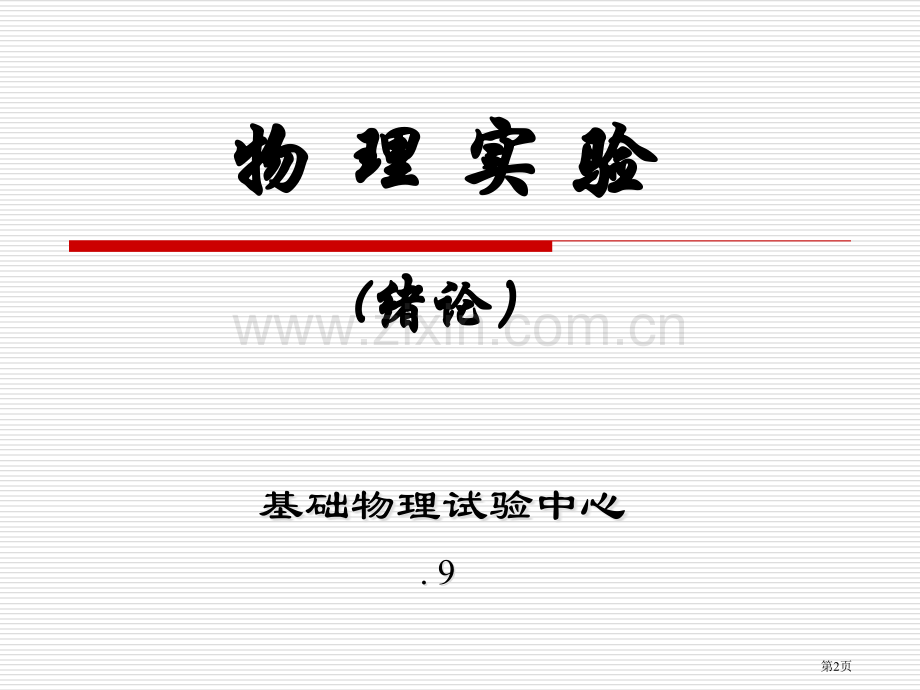 物理实验绪论省公共课一等奖全国赛课获奖课件.pptx_第2页