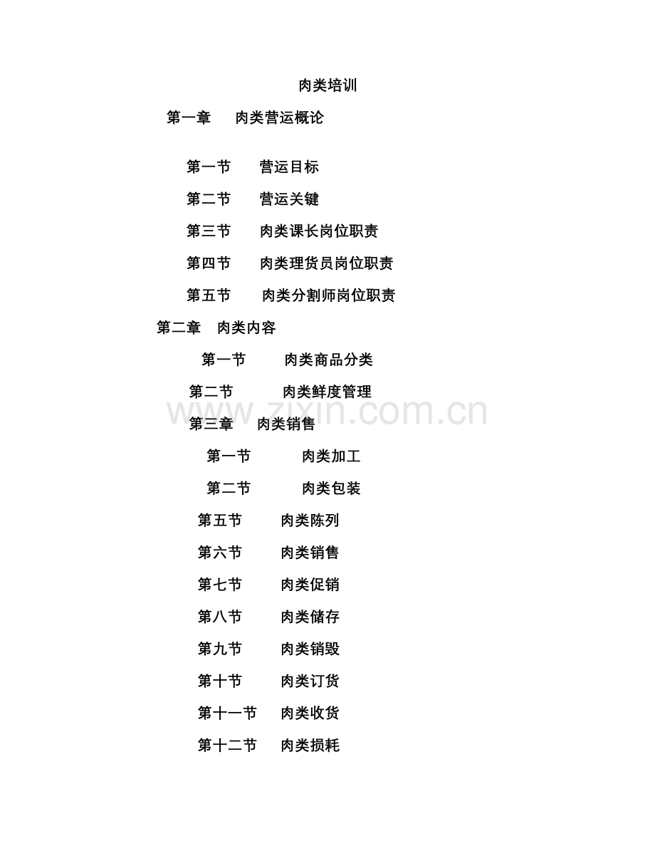 生鲜肉类部门培训综合手册.doc_第1页