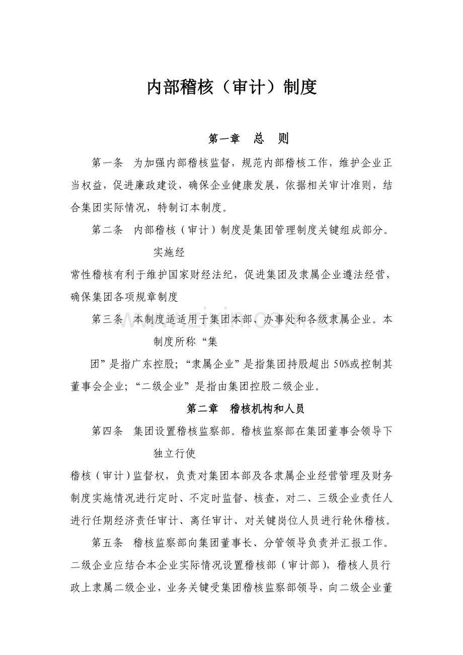 集团公司内部审计制度模板模板.doc_第1页