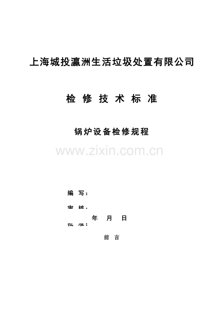 锅炉检修作业规程.doc_第1页