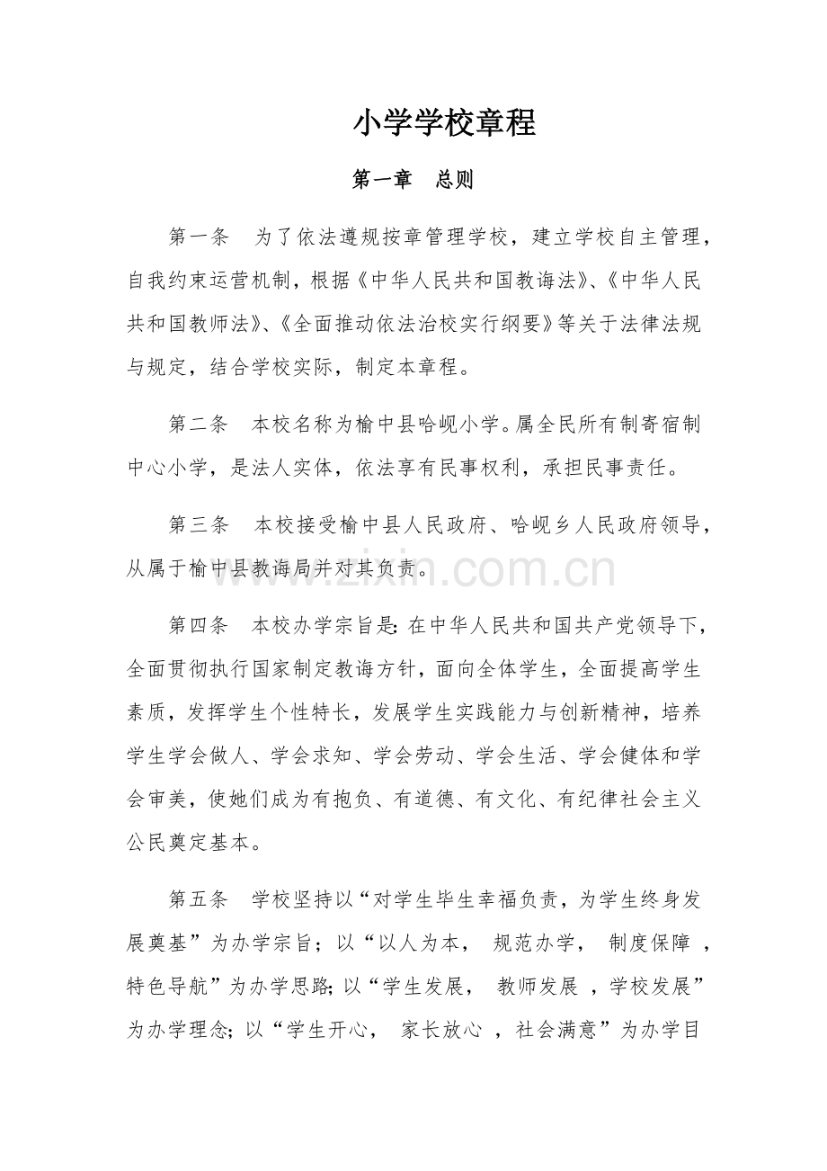 小学学校新版章程.doc_第1页