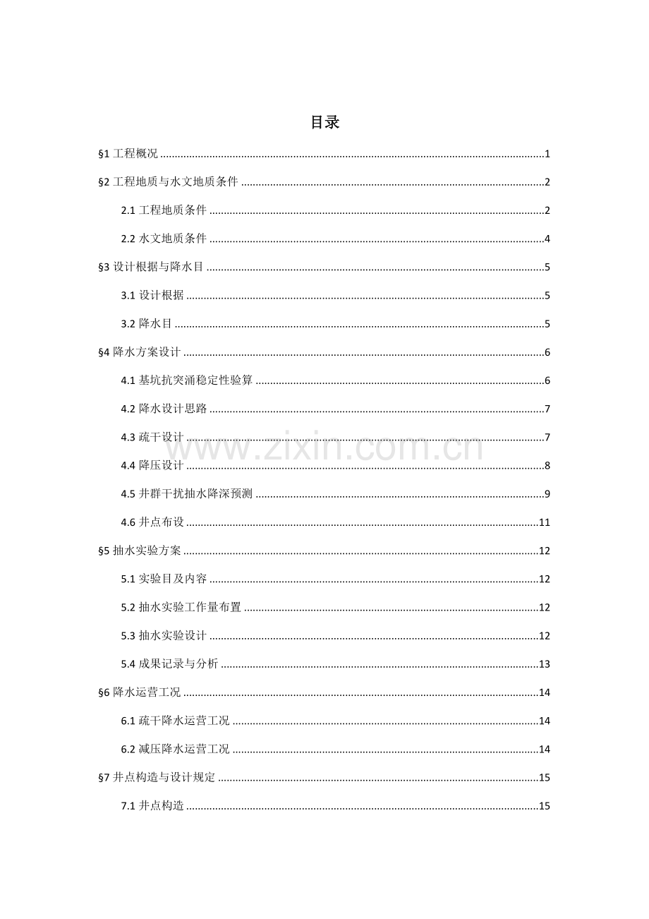 降水设计综合项目施工专项方案.doc_第1页