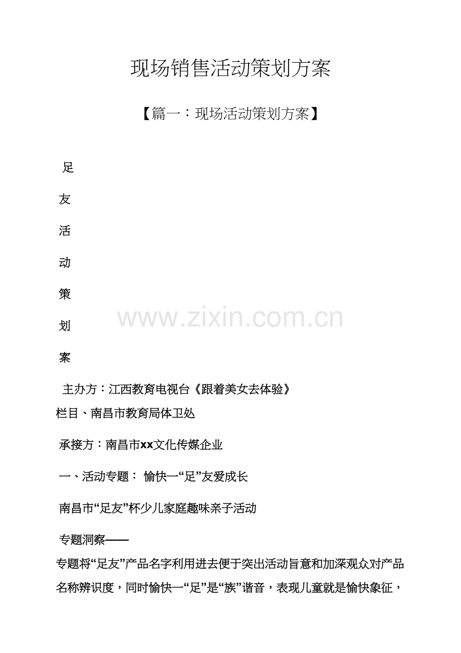 现场销售活动专业策划专项方案.docx_第1页