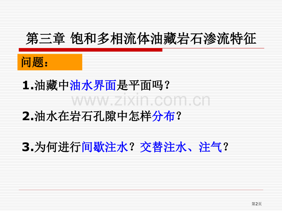 油层物理第三章省公共课一等奖全国赛课获奖课件.pptx_第2页