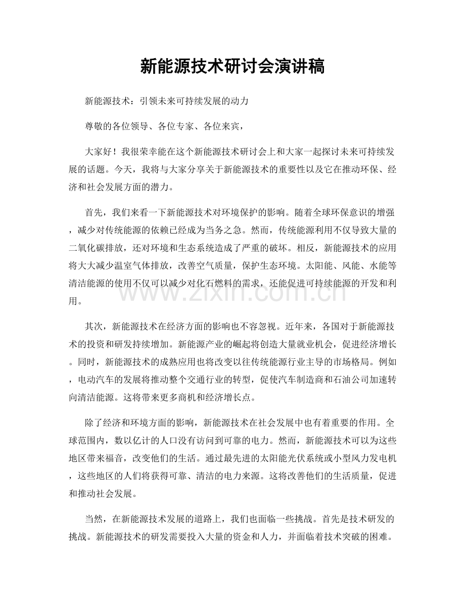 新能源技术研讨会演讲稿.docx_第1页
