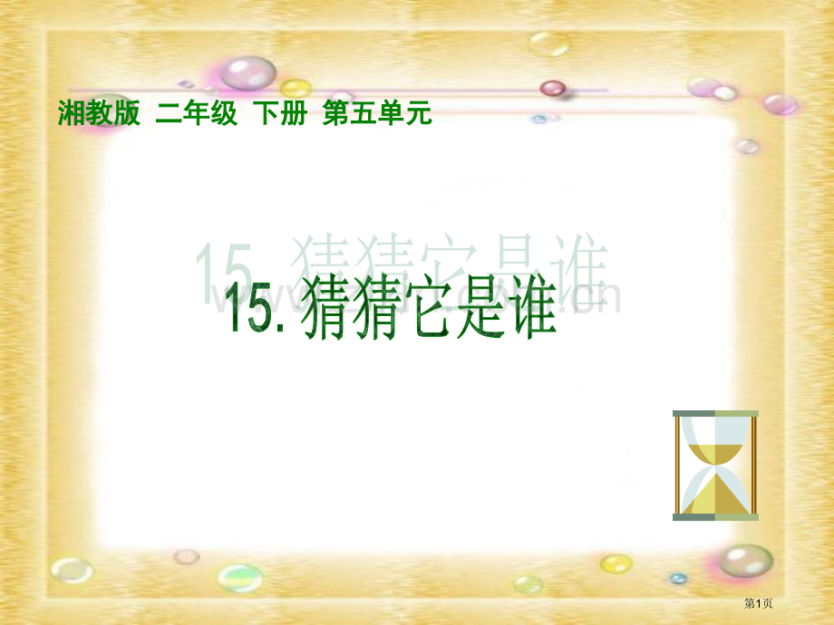 湘教版二年级下册猜猜它是谁课件市公开课一等奖百校联赛特等奖课件.pptx_第1页