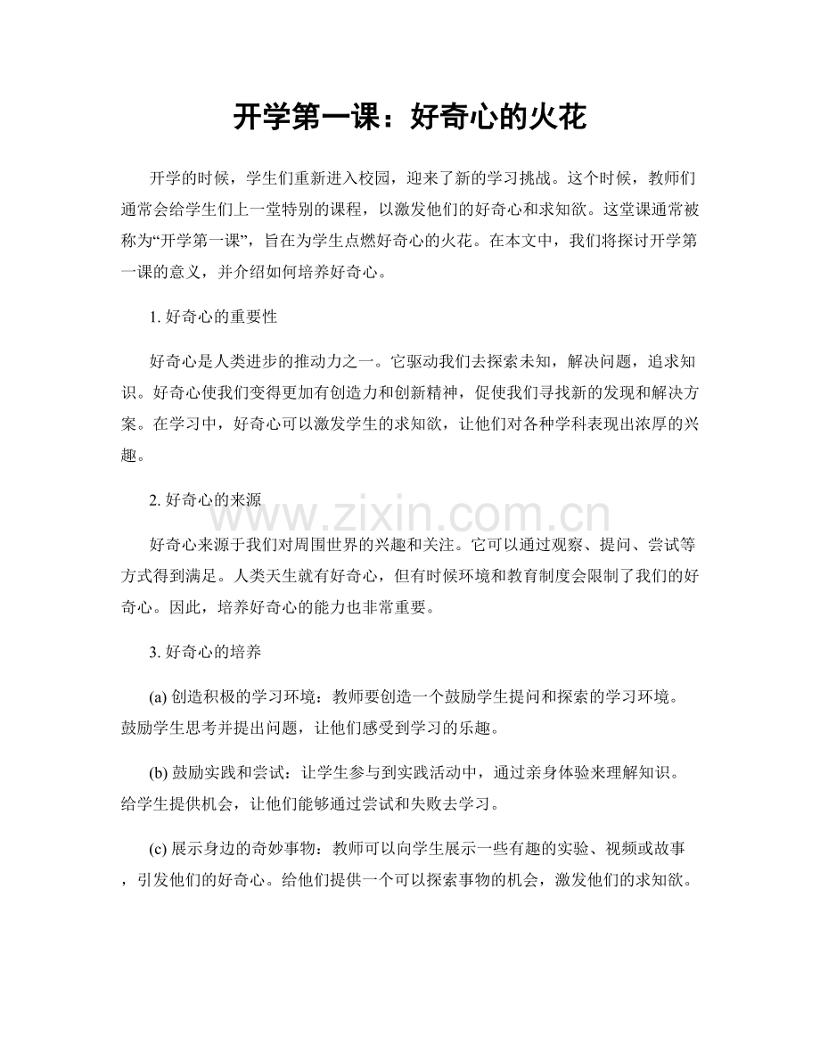开学第一课：好奇心的火花.docx_第1页