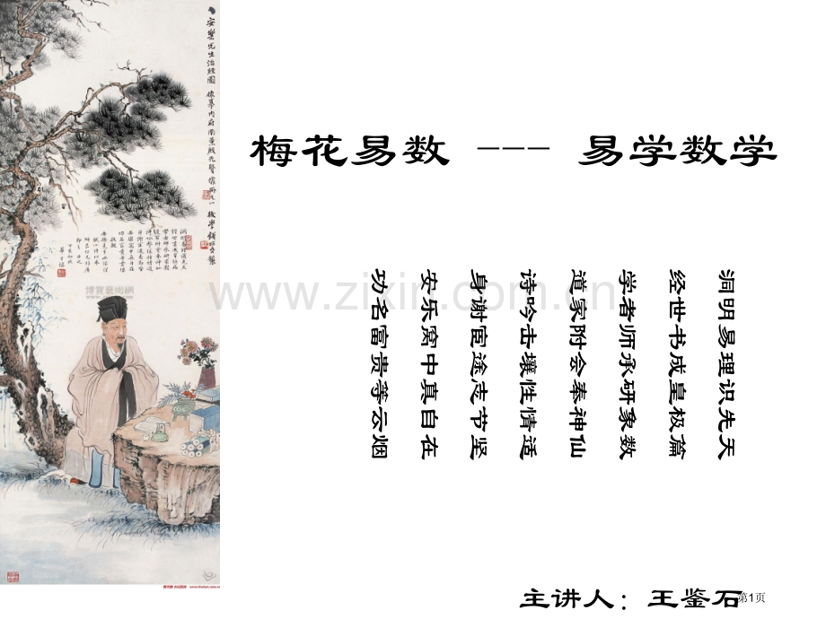 梅花易数教学用省公共课一等奖全国赛课获奖课件.pptx_第1页