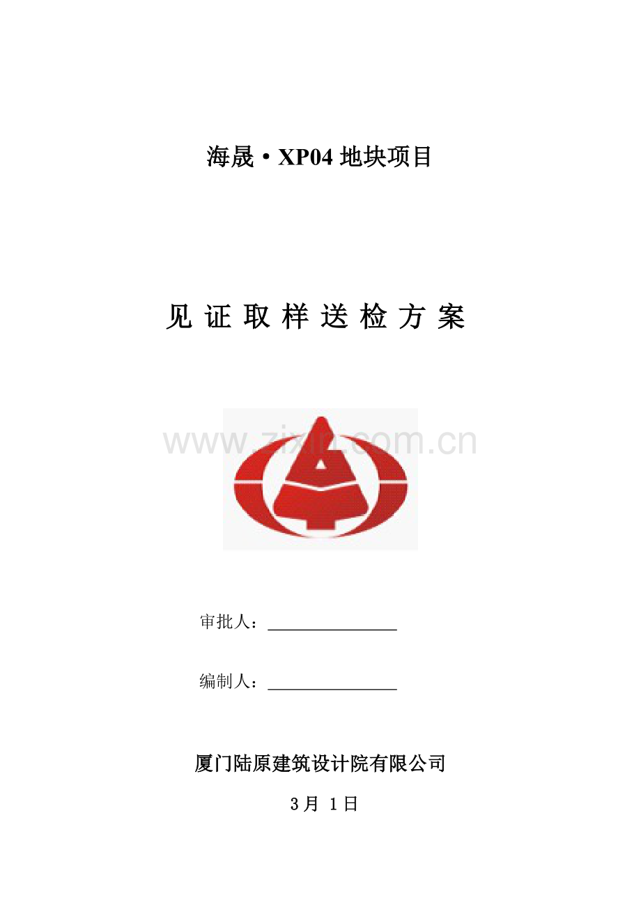 见证取样送检专项方案.doc_第1页