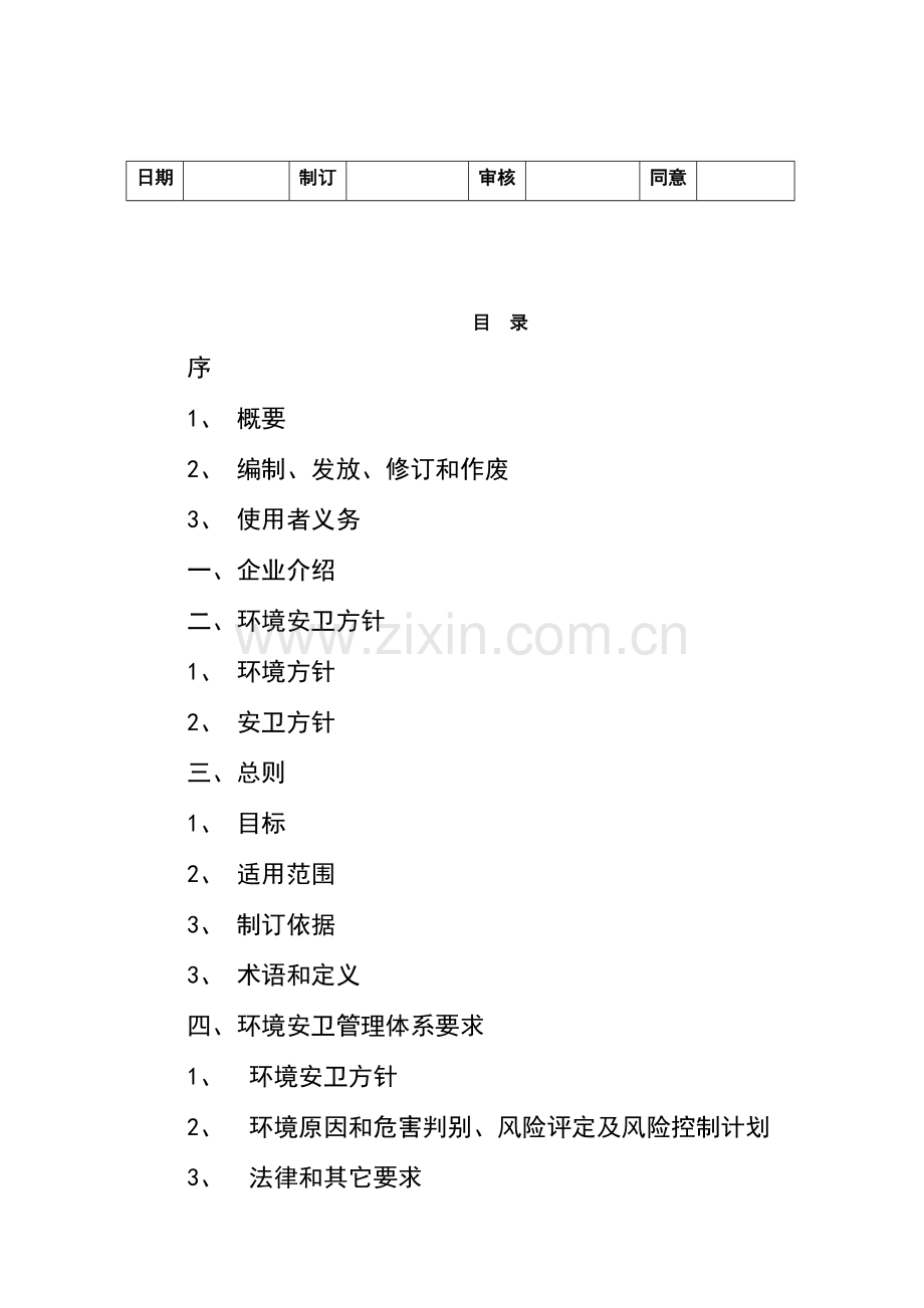环境安卫管理手册样本.doc_第2页