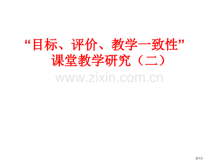 目标评价教学致性的再研究省公共课一等奖全国赛课获奖课件.pptx_第1页