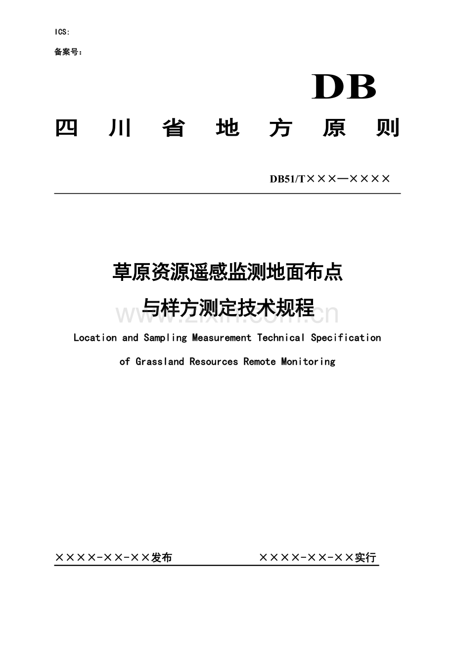 草原资源遥感监测地面布点与样方测定关键技术作业规程.doc_第1页
