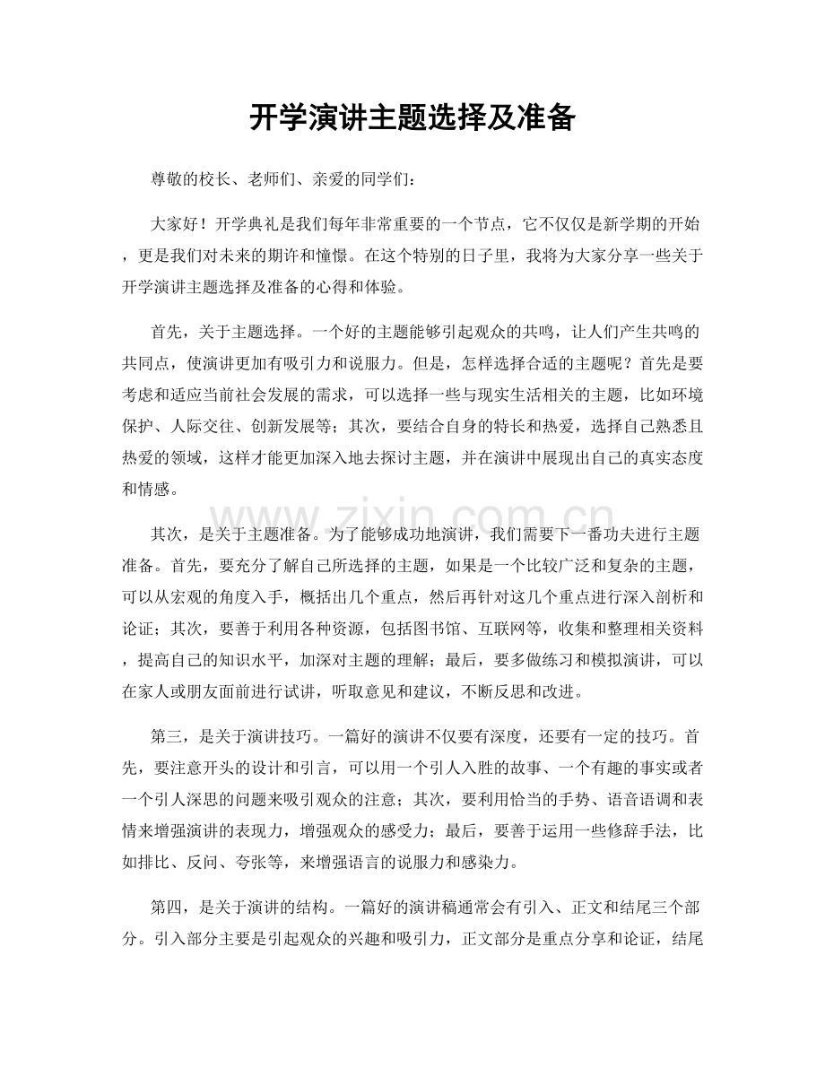 开学演讲主题选择及准备.docx_第1页