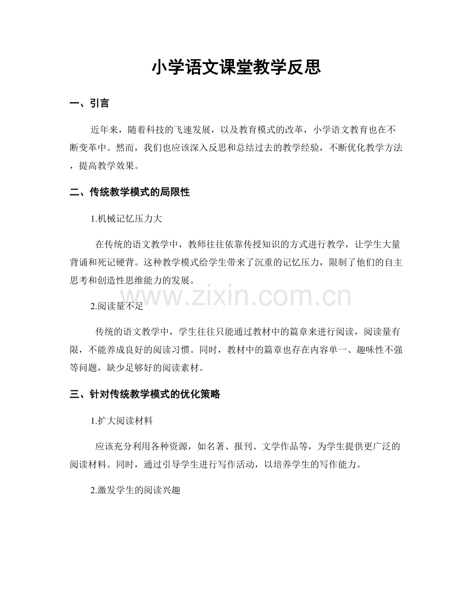 小学语文课堂教学反思.docx_第1页