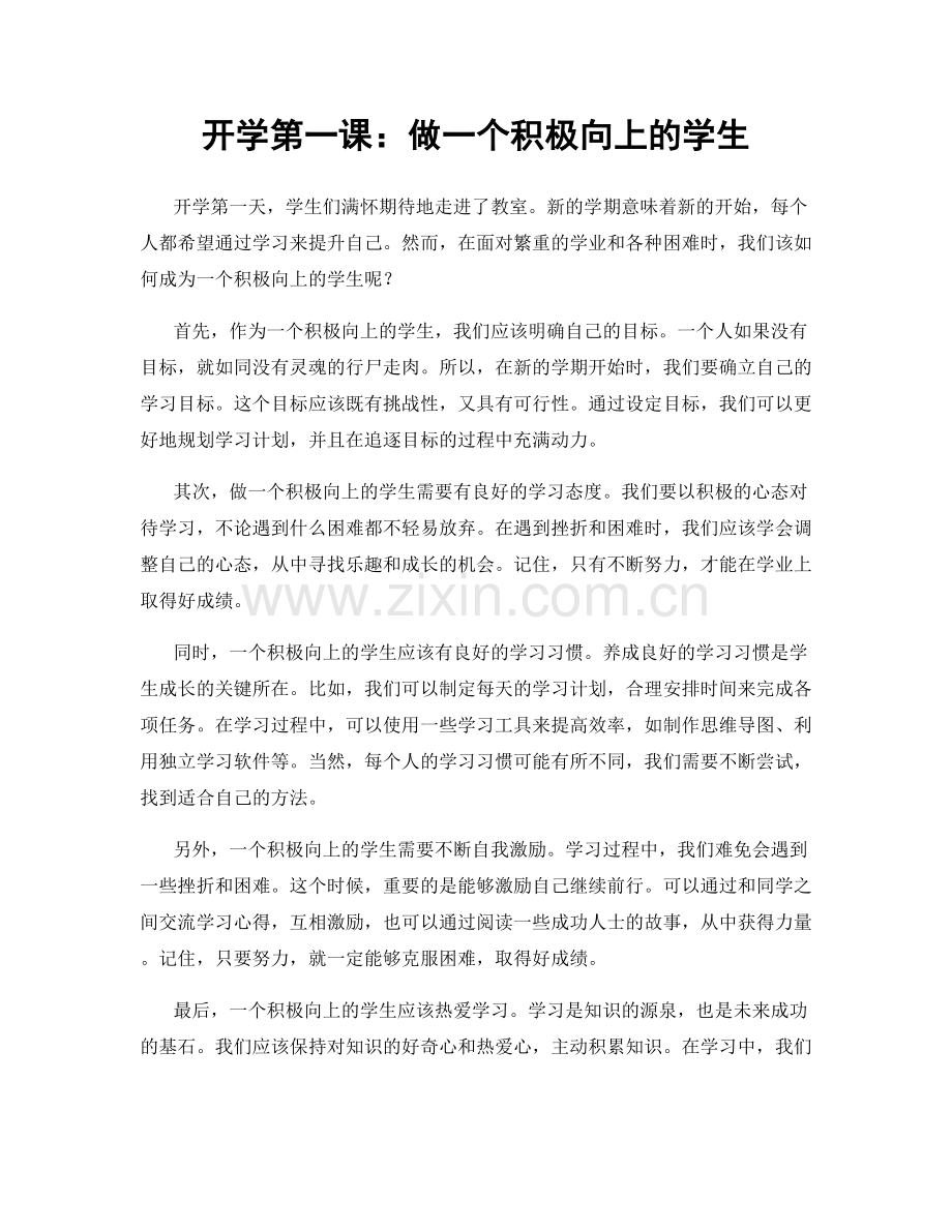开学第一课：做一个积极向上的学生.docx_第1页