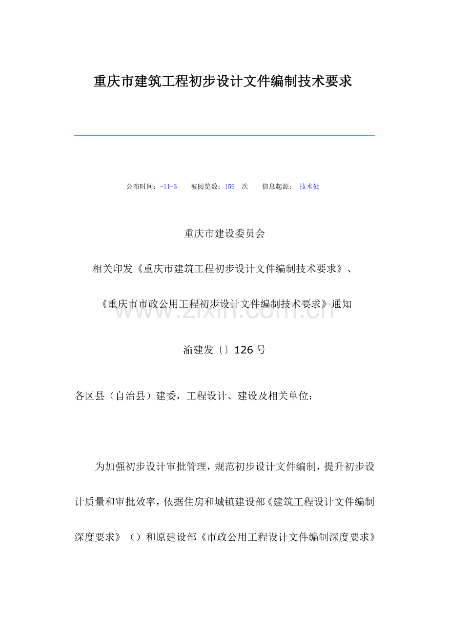 谈重庆市建筑工程初步设计文件编制技术规定模板.doc_第1页