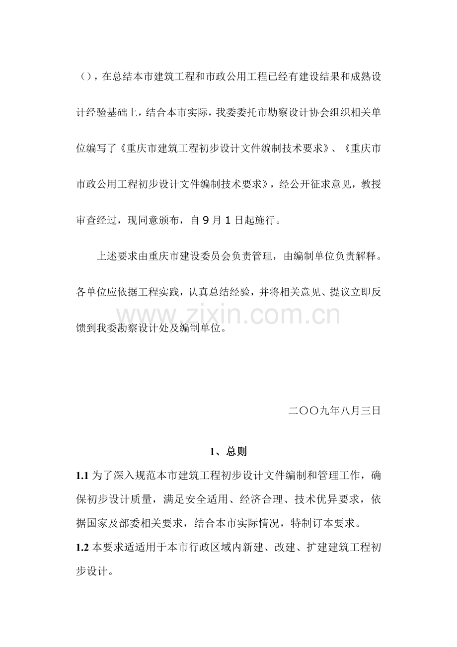 谈重庆市建筑工程初步设计文件编制技术规定模板.doc_第2页