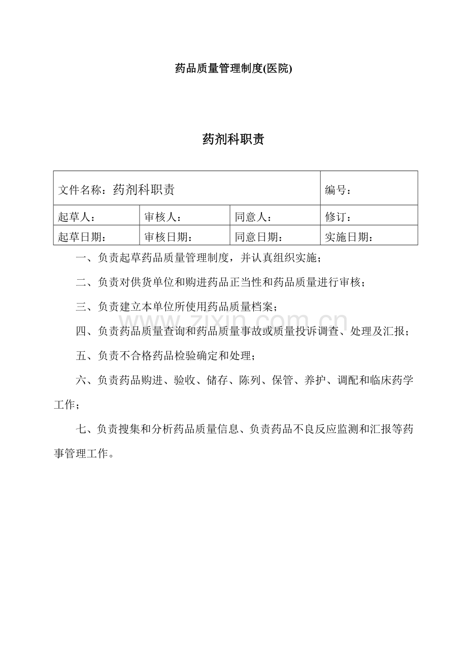 药品质量管理制度范本样本.doc_第1页